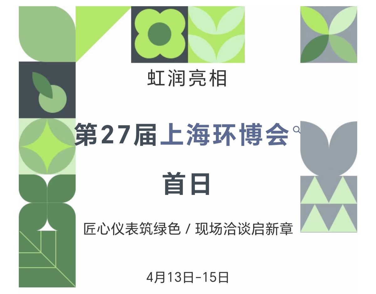 虹潤亮相第27屆上海環(huán)博會首日：匠心儀表筑綠色，現(xiàn)場洽談啟新章