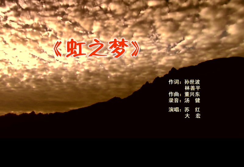 攜手同歌虹之夢，放飛夢想譜華章：虹潤公司發(fā)布企業(yè)文化主題歌曲《虹之夢》