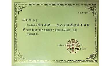 《匠心履職——省人大代表林善平的故事》獲得中國人大新聞獎(jiǎng)一等獎(jiǎng)