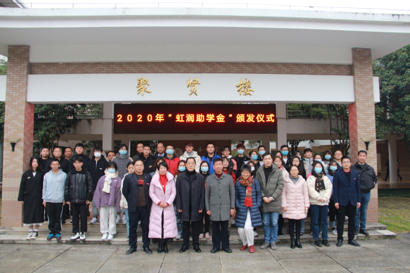 武夷學(xué)院舉行2020年“虹潤(rùn)助學(xué)金”頒發(fā)儀式