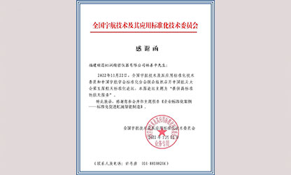 林善平收到全國宇航技術(shù)及其應(yīng)用標(biāo)準(zhǔn)化技術(shù)委員會感謝函