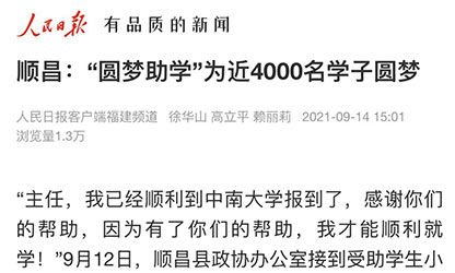 轉(zhuǎn)載自《人民日報》--順昌：“圓夢助學(xué)”為近4000名學(xué)子圓夢