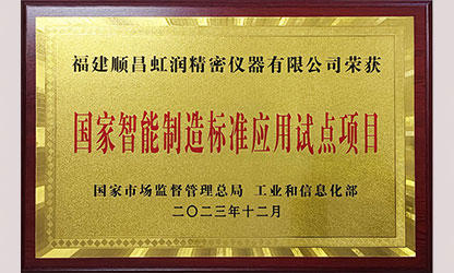 虹潤公司入選國家智能制造標準應用試點企業(yè)