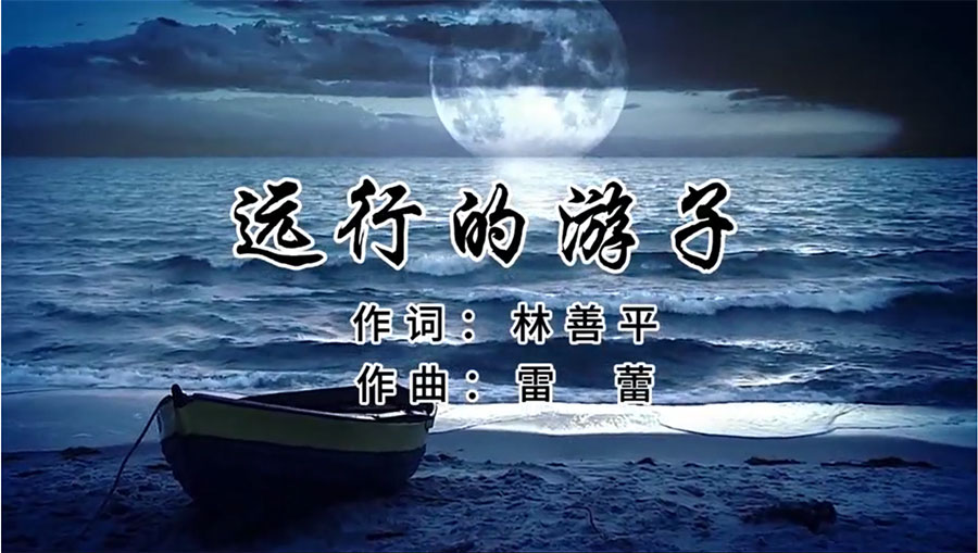 虹潤歌曲《遠行的游子》由著名歌唱家王宏偉、龔爽傾情首唱