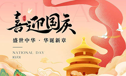 國(guó)慶節(jié)快樂(lè)！